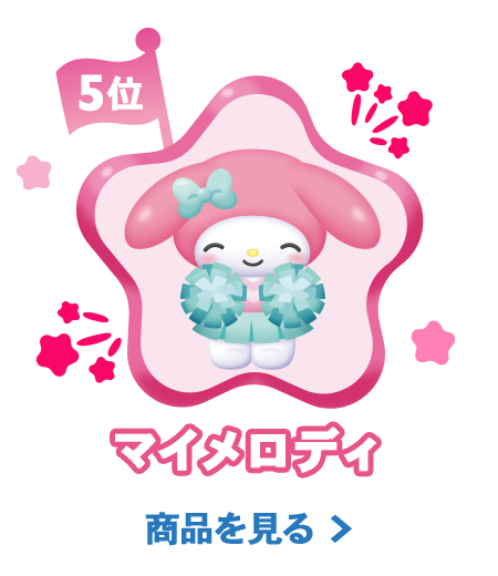 5位マイメロディ